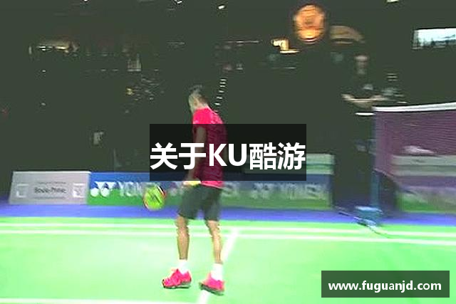 关于KU酷游